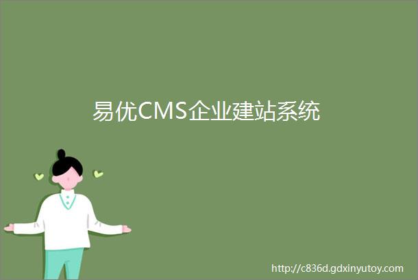 易优CMS企业建站系统