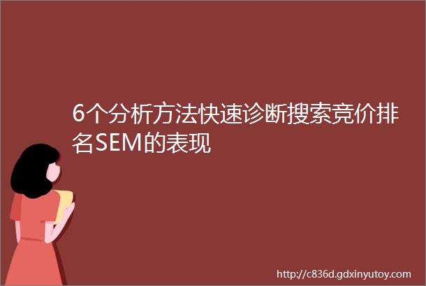 6个分析方法快速诊断搜索竞价排名SEM的表现